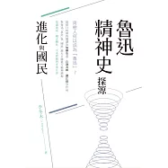 鲁迅精神史探源：「進化」與「國民」