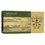 石頭記的虛幻與真實：重讀紅樓夢(博客來獨家作者親筆簽名版)