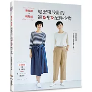 無拉鍊&times;輕鬆縫‧鬆緊帶設計的褲&裙&配件小物