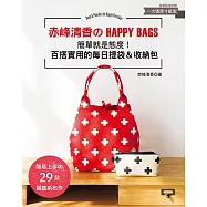 赤峰清香的HAPPY BAGS：簡單就是態度!百搭實用的每日提袋&收納包