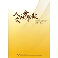 人文社會學報第15卷1期108/03