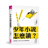 少年小說怎麼讀?：從讀到解讀，帶孩子從小說中培養閱讀素養