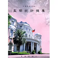 中華民國107年監察統計提要