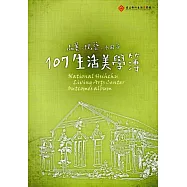 品美‧玩藝‧小日子：107生活美學簿