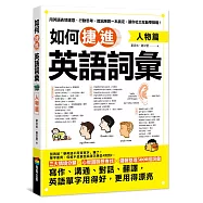 如何捷進英語詞彙：人物篇