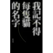 我記不得每隻貓的名字