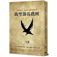 Happy Halloween(1)：萬聖節馬戲團(特裝再版)