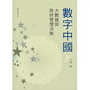 數字中國：大數據與政府管理決策
