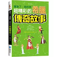 厲害了，我的神 : 超精彩的希臘傳奇故事