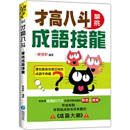 才高八斗：單挑成語接龍