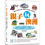 親子玩澳洲：交通安排+行程規劃+自駕樂趣，一家四口，精彩澳遊15天，20萬元有找