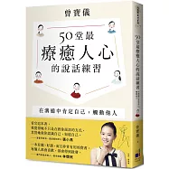 50堂最療癒人心的說話練習(簽名版)：在溝通中肯定自己，觸動他人