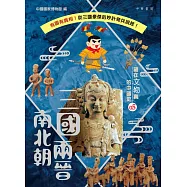 藏在文物裏的中國史 05：三國兩晉南北朝