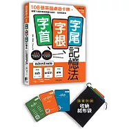 字首、字根、字尾記憶法：108張英語桌遊卡牌，破解70個字根首尾變化組合，延伸背更多(附影音教學QR)