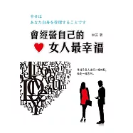 會經營自己的女人最幸福