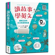 讀故事學英文