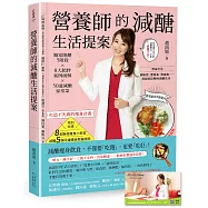 營養師的減醣生活提案【加贈減醣飲食建議VIP卡】：獨家限醣5階段╳8大肥胖案例破解╳50道減醣家常菜，打造不失敗的瘦身計畫
