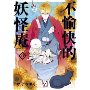 不愉快的妖怪庵(11)
