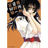 我所知道的一宮同學(02)