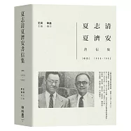 夏志清夏濟安書信集：卷四(1959-1962)