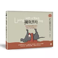 擁抱黑狗：如何照顧憂鬱症患者，同時不忘呵護自己【暢銷紀念版】