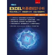 EXCEL和基礎統計分析：學統計輕鬆上手，掌握資料分析，前進大數據時代