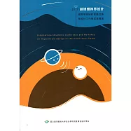 2017超媒體跨界設計國際學術研討會論文集暨設計工作營成果專集