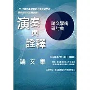 2017國立臺灣藝術大學音樂學系第四屆研究生暨教師(演奏與詮釋)論文學術研討會論文集