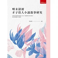 明末清初才子佳人小說敘事研究