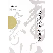 2017書法篆刻觀摩展作品集