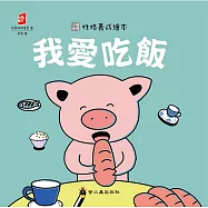 我愛吃飯