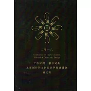 工不可沒‧藝不可失：2018工藝創作與文創設計學術研討會論文集