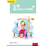 台灣IP法制近十年發展