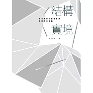 結構實境：整合實作的結構教學與研究方法論