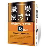 職場優勢學：職場新鮮人一定要懂的18個定律