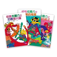 怪傑佐羅力 套書(01-03集)