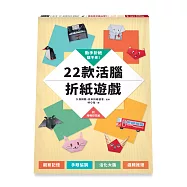動手折紙，腦不老!：22款活腦折紙遊戲