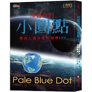 淡藍色的小圓點(下)：尋找人類未來新願景
