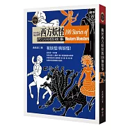 關於西方妖怪的100個故事