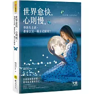 世界愈快，心則慢：曾經失去的，都會以另一種方式歸來(附精美防水書衣)
