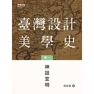 臺灣設計美學史(卷一)：神話至明