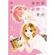第一次的戀愛童話(01)