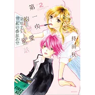 第一次的戀愛童話(02)