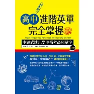 高中進階英單完全掌握：主題式速記學測指考高頻單字(32K+2MP3)