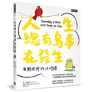 人生總有鳥事在發生：面對挫折的必修課(中英對照，附贈心情指數貼紙)