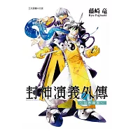 封神演義外傳 ~ 仙界導書 ~ 全