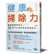 健康掃除力：醫療級專家教你30個不生病的居家清潔妙方!