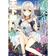 看來我的身體天下無敵呢 1