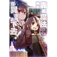 靠著魔法藥水在異世界活下去! 3