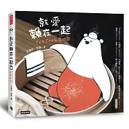 就愛賴在一起：Tu&Ted呆萌日記